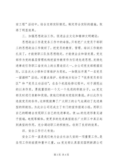 电力企业党支部申报材料.docx