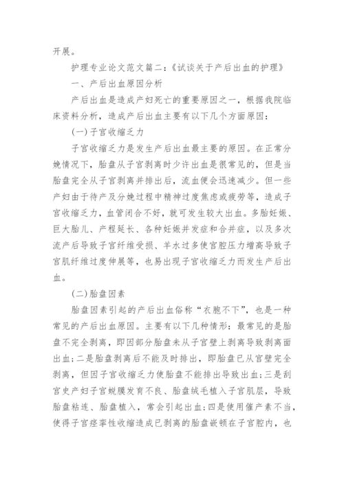 护理专业本科毕业论文完整范文.docx