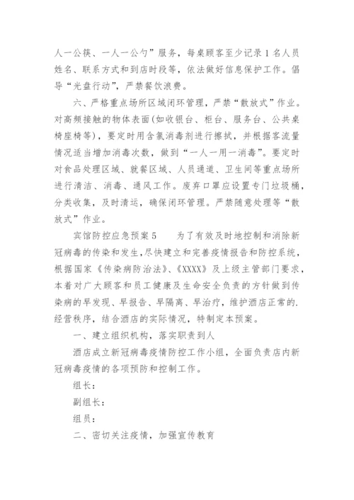 宾馆防控应急预案.docx