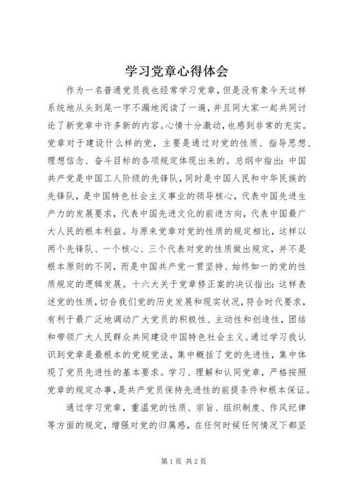 学习党章心得体会 (28).docx