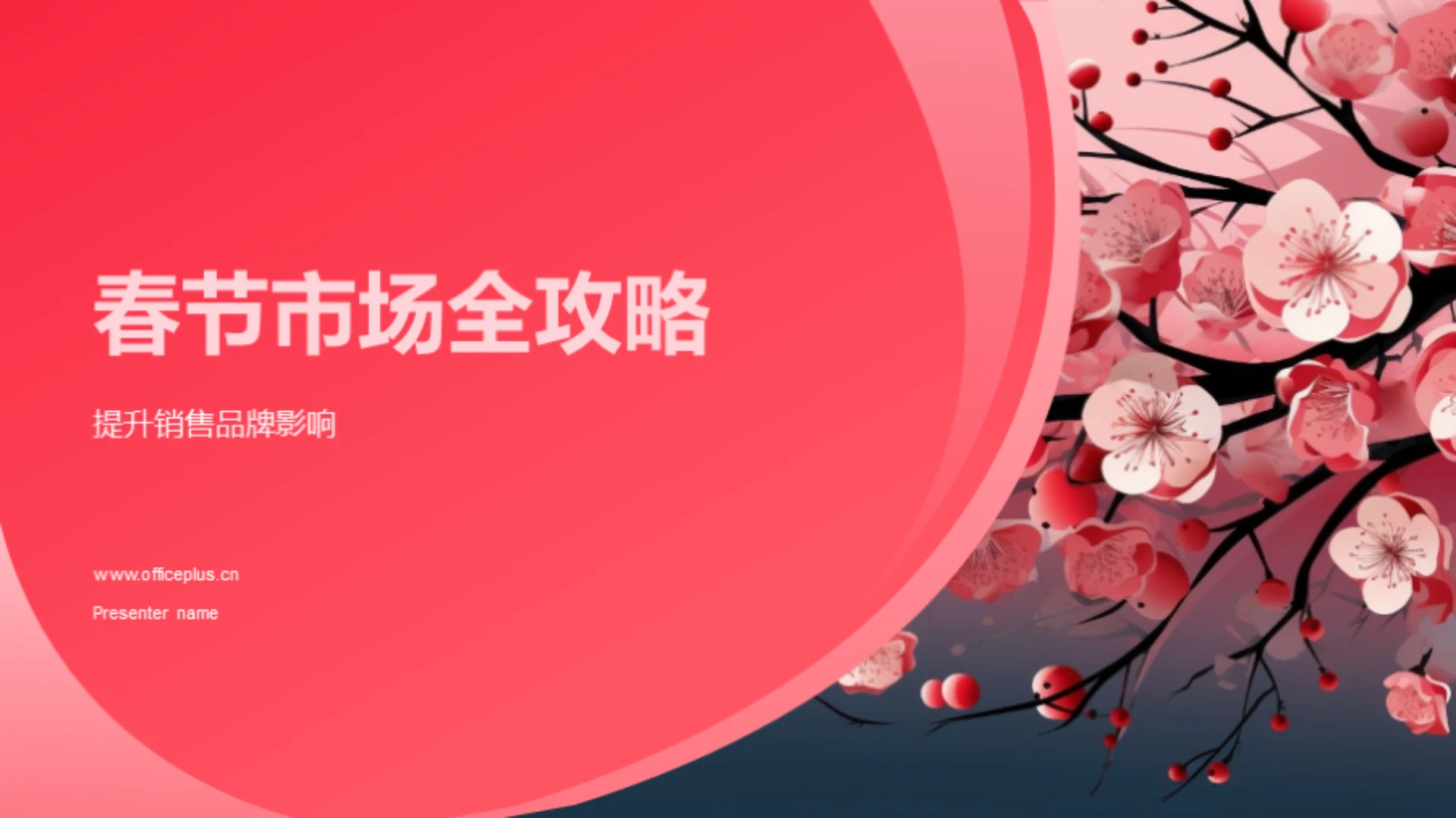 春节市场全攻略