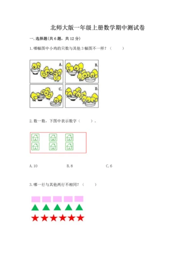 北师大版一年级上册数学期中测试卷附答案（预热题）.docx