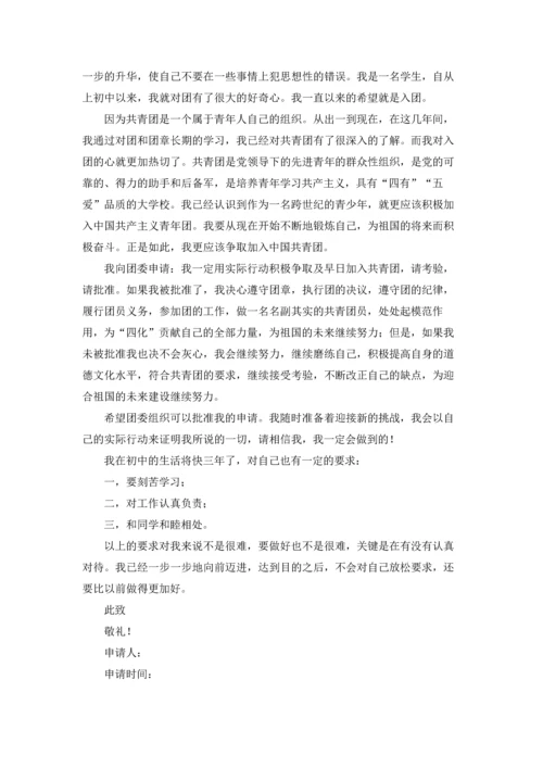 初中入团志愿书优秀10篇.docx