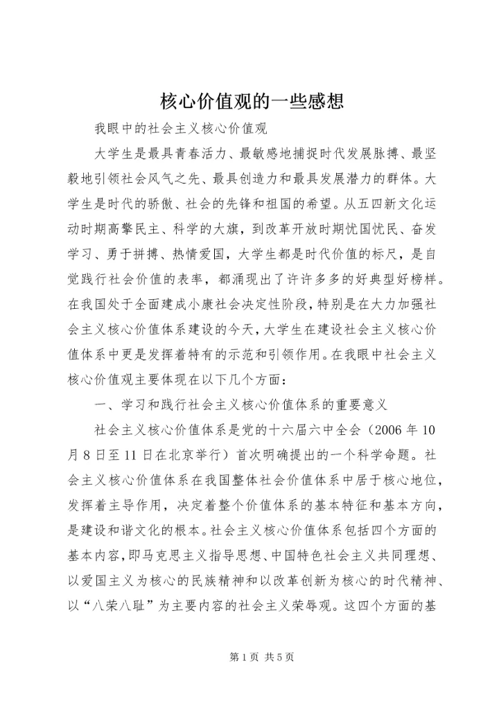 核心价值观的一些感想.docx