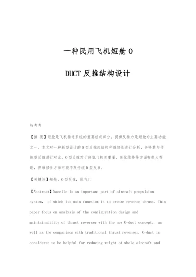 一种民用飞机短舱O-DUCT反推结构设计.docx