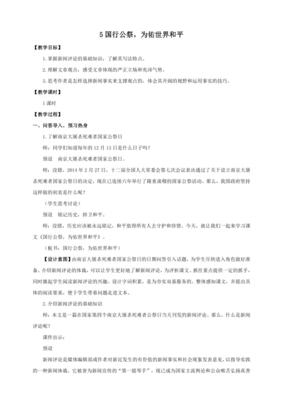 5 国行公祭，为佑世界和平【统编八下语文最新教案含说课(配课件)】