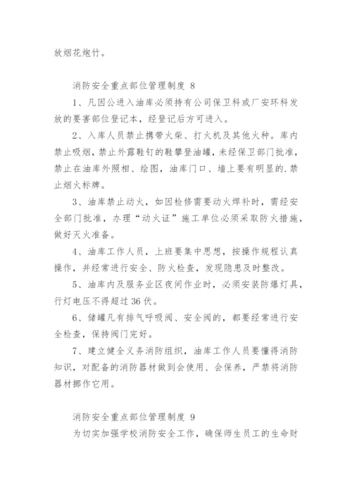 消防安全重点部位管理制度.docx