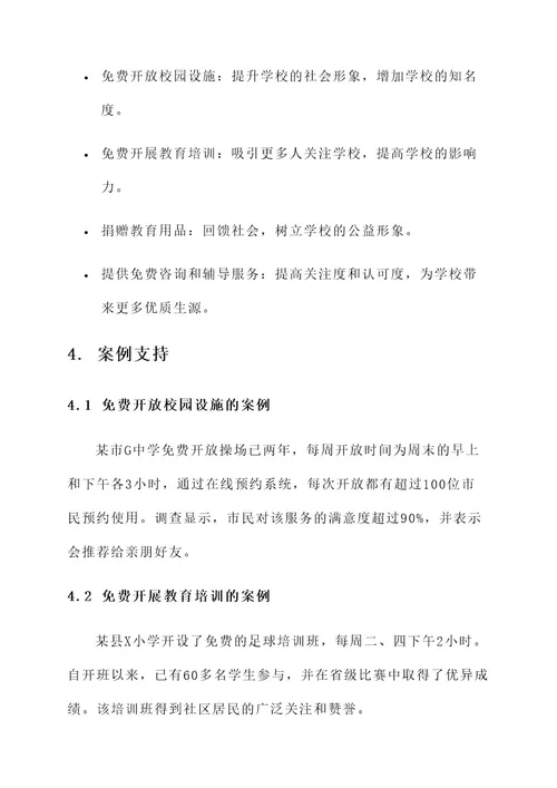 学校教育惠民服务实施方案