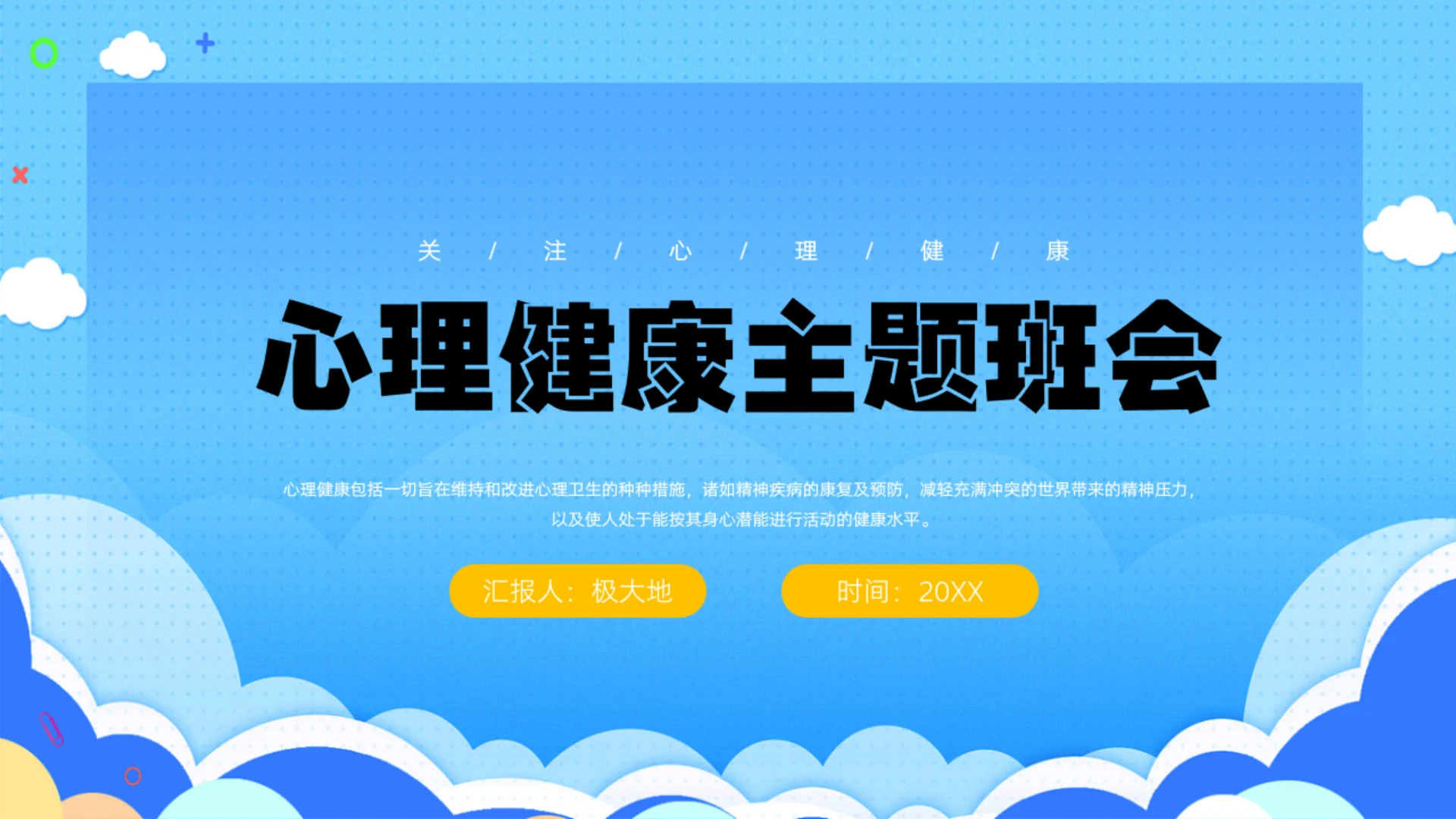 心理健康主题班会精神压力通用PPT模板