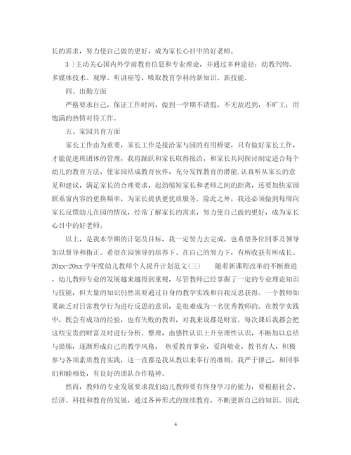精编之学年度幼儿教师个人提升计划范文.docx