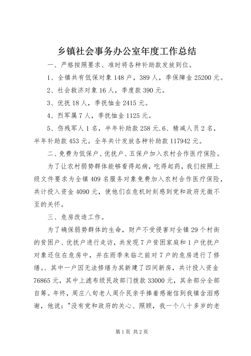 乡镇社会事务办公室年度工作总结.docx