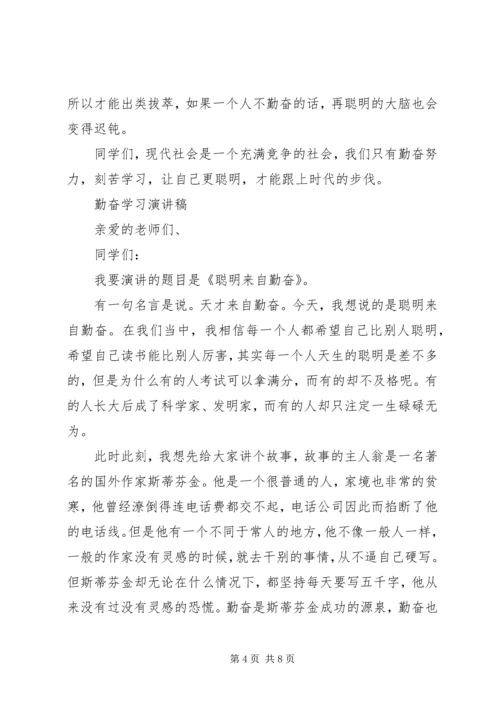 勤奋学习演讲稿范文精选.docx