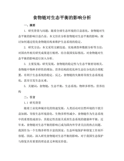 食物链对生态平衡的影响分析