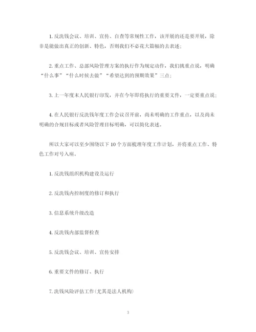 精编之反洗钱年度工作计划范文2).docx