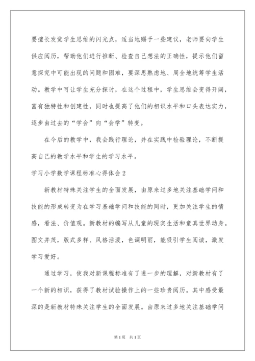 2022学习小学数学课程标准心得体会_2.docx