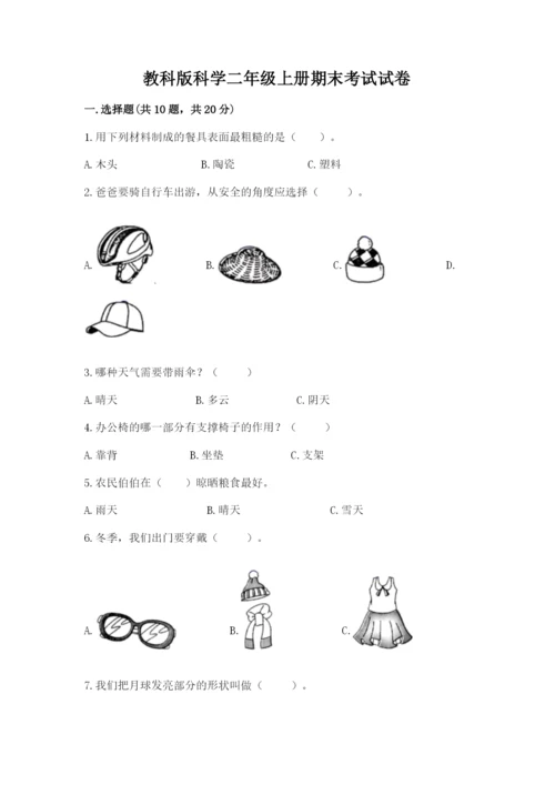 教科版科学二年级上册期末考试试卷标准卷.docx