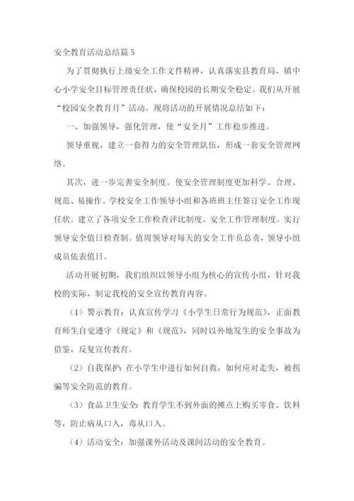 安全教育活动总结精选【10篇】.docx