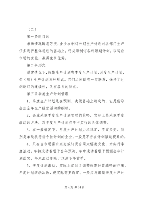 生产计划管理制度 (8).docx