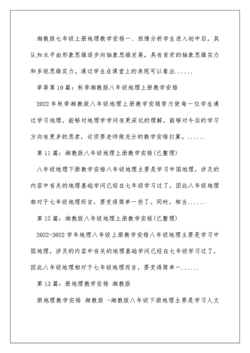 湘教版地理八年级上册教学计划（精选多篇）
