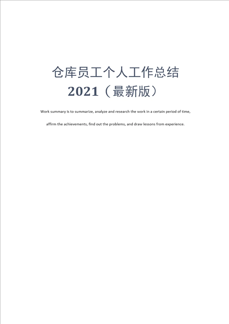 仓库员工个人工作总结2021最新版