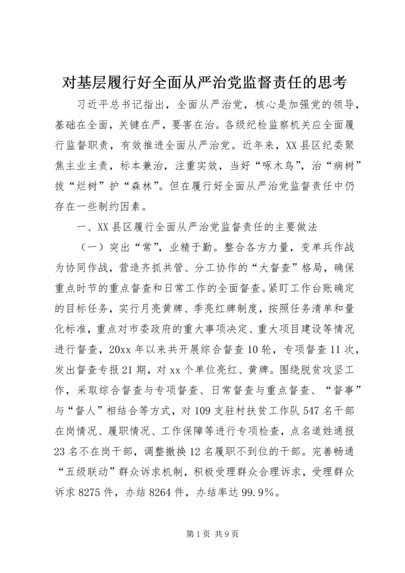 对基层履行好全面从严治党监督责任的思考.docx