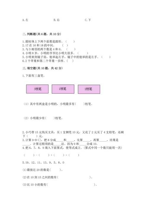 人教版一年级上册数学期末测试卷附完整答案（有一套）.docx