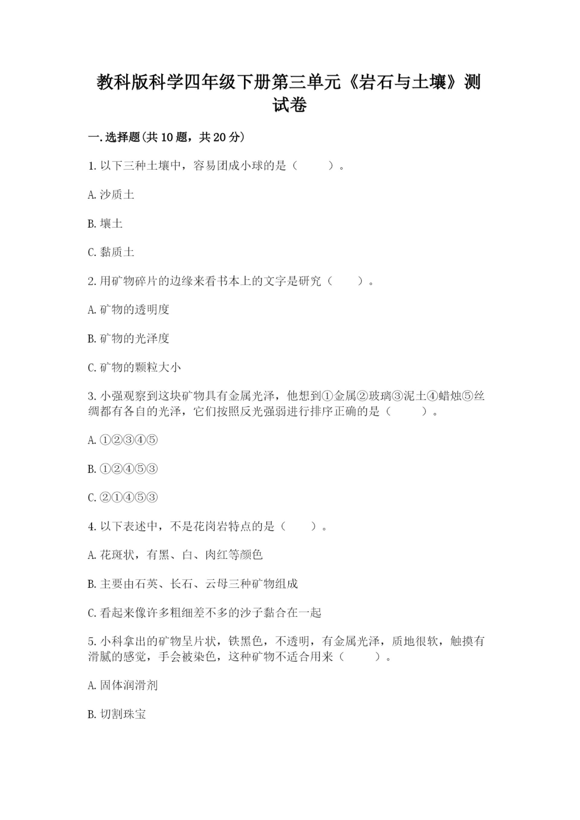 教科版科学四年级下册第三单元《岩石与土壤》测试卷带答案(模拟题).docx