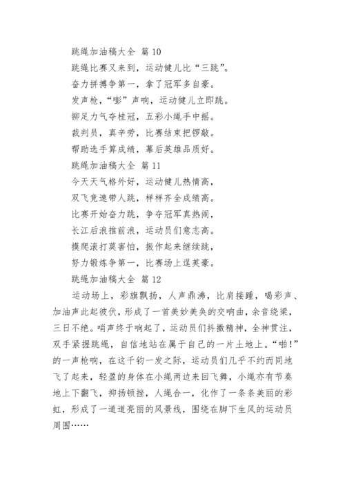 跳绳加油稿大全.docx