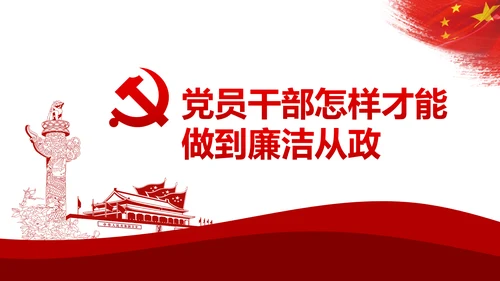 加强党风廉政建设推进全面从严治党PPT模板