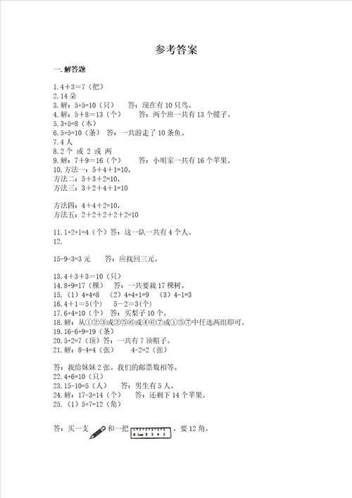 小学一年级上册数学应用题50道附完整答案精品