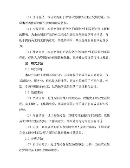 职业生涯发展对员工留任的影响研究