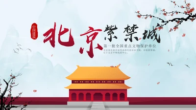 红色中国风北京紫禁城建筑介绍方案PPT模板