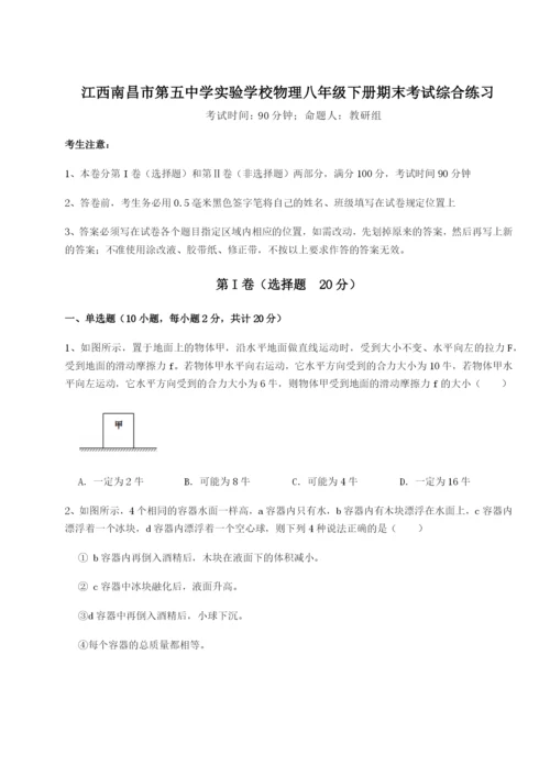 江西南昌市第五中学实验学校物理八年级下册期末考试综合练习试题（含解析）.docx