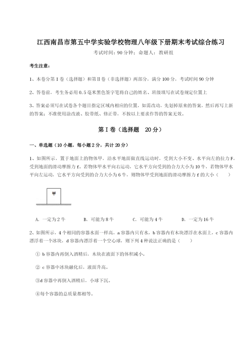 江西南昌市第五中学实验学校物理八年级下册期末考试综合练习试题（含解析）.docx