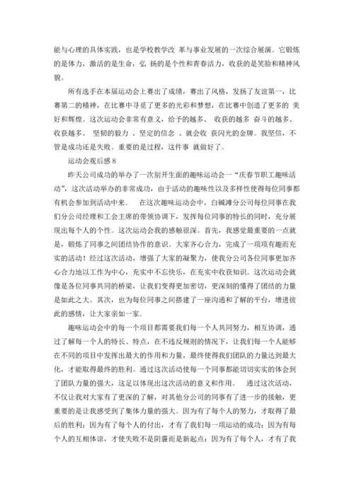 运动会观后感集锦15篇.docx