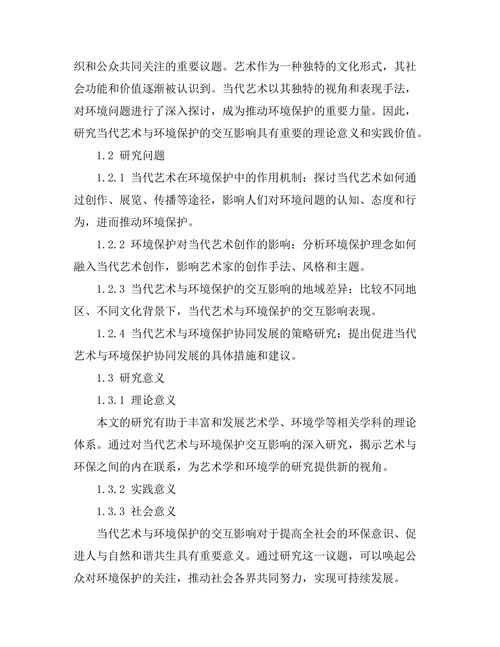 当代艺术与环境保护的交互影响