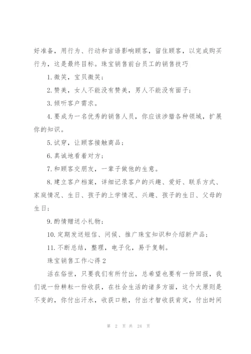 珠宝销售工作心得10篇.docx