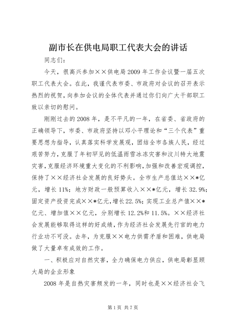 副市长在供电局职工代表大会的讲话.docx