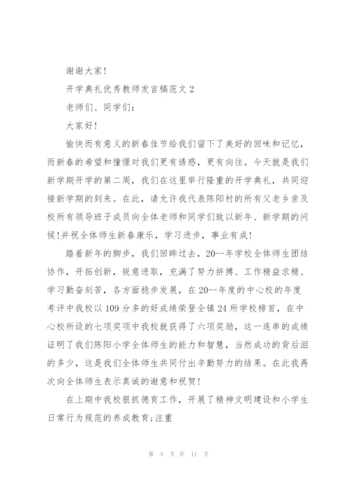 开学典礼优秀教师发言稿范文5篇.docx