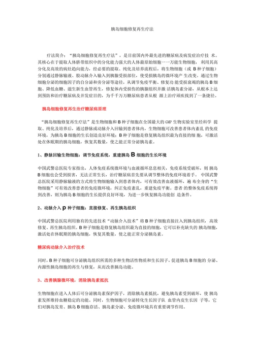 胰岛细胞修复再生疗法