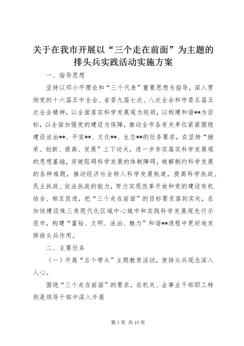 关于在我市开展以“三个走在前面”为主题的排头兵实践活动实施方案.docx