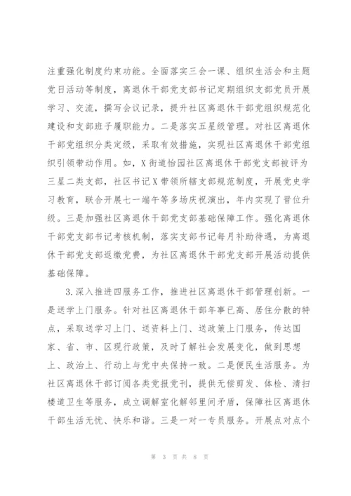 社区离退休干部党建工作调研报告.docx