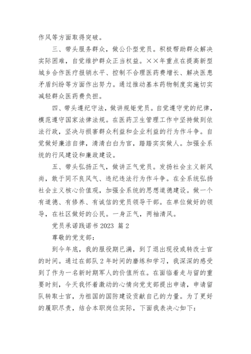 党员承诺践诺书2023.docx