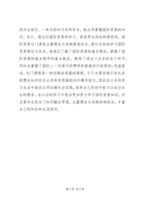 国际贸易理论学习心得 (3).docx