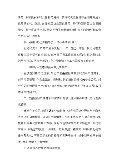 2022优秀销售员工作心得体会大全