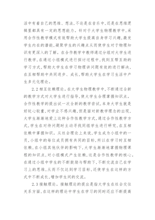 大学物理合作性教学探析论文.docx