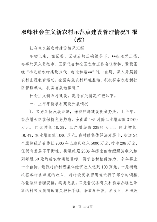 双峰社会主义新农村示范点建设管理情况汇报(改) (2).docx