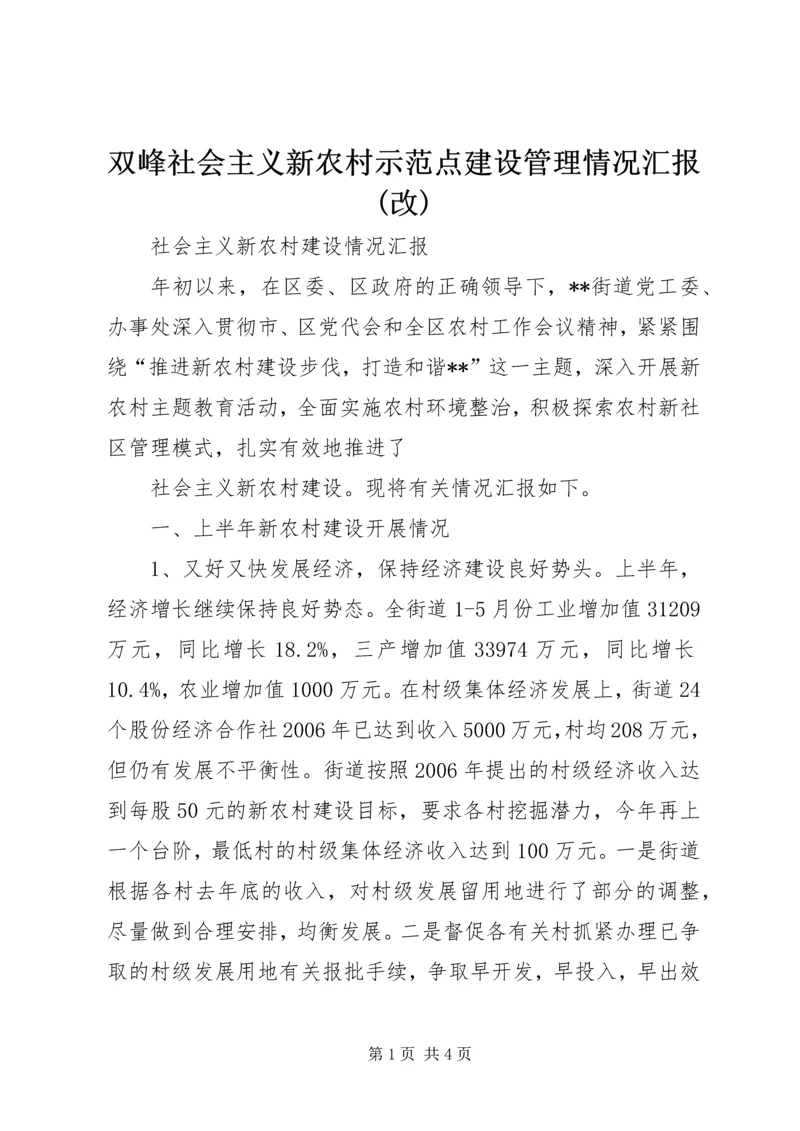 双峰社会主义新农村示范点建设管理情况汇报(改) (2).docx