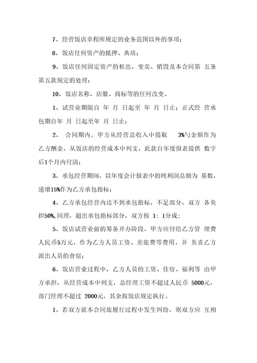 饭店委托经营管理的合同书