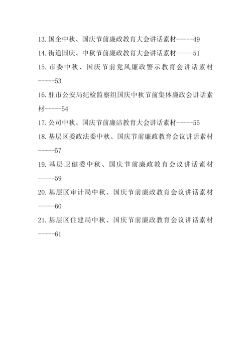 【党风廉政】在中秋节、国庆节前廉政教育会上的讲话汇编（21篇）.docx